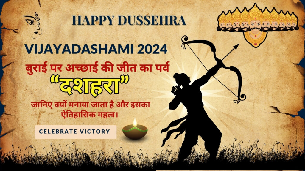 Vijayadashami 2024: बुराई पर अच्छाई की जीत का पर्व दशहरा, जानिए क्यों मनाया जाता है और इसका ऐतिहासिक महत्व।