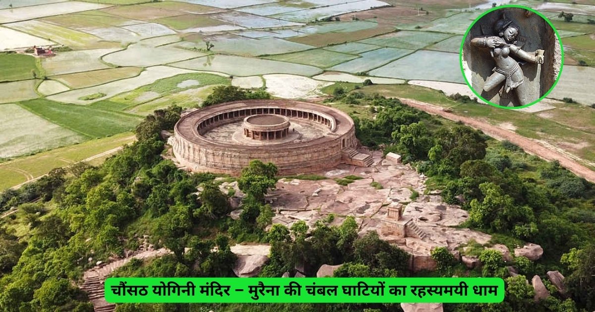 जहाँ धरती पर उतरीं 64 देवियाँ: चौंसठ योगिनी मंदिर का रहस्य, साधना और भक्ति का अद्भुत संगम