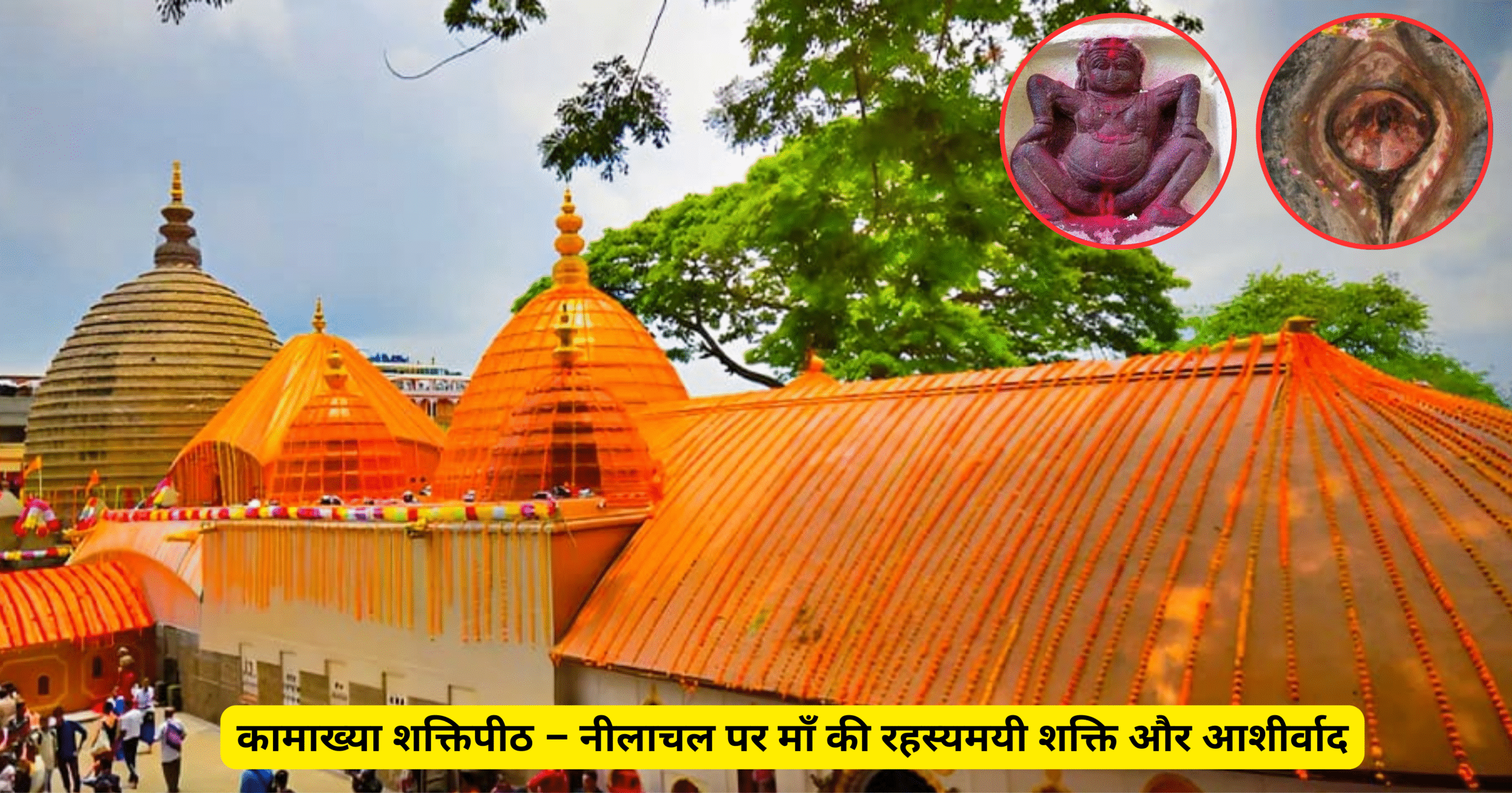कामाख्या शक्तिपीठ – नीलाचल पर माँ की रहस्यमयी शक्ति और आशीर्वाद