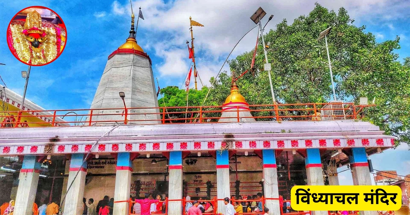 Vindhyachal Mandir